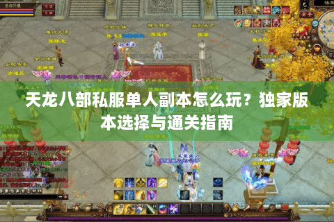 天龙八部私服单人副本怎么玩？独家版本选择与通关指南