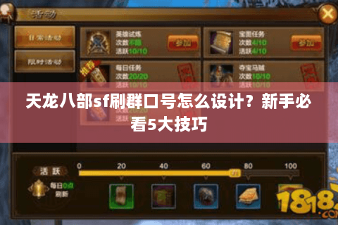 天龙八部sf刷群口号怎么设计？新手必看5大技巧