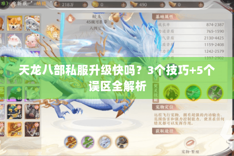 天龙八部私服升级快吗？3个技巧+5个误区全解析