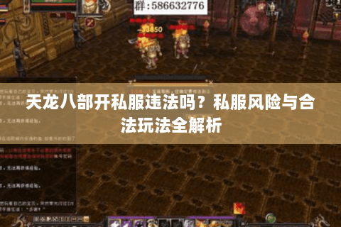 天龙八部开私服违法吗？私服风险与合法玩法全解析