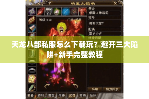 天龙八部私服怎么下载玩？避开三大陷阱+新手完整教程