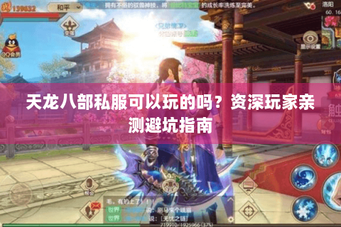 天龙八部私服可以玩的吗？资深玩家亲测避坑指南