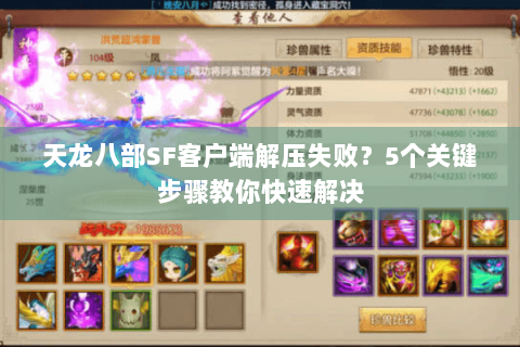 天龙八部SF客户端解压失败？5个关键步骤教你快速解决