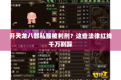 开天龙八部私服被判刑？这些法律红线千万别踩