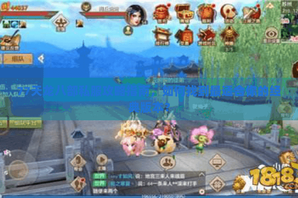 77天龙八部私服攻略指南，如何找到最适合你的经典版本？