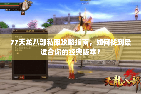 77天龙八部私服攻略指南，如何找到最适合你的经典版本？