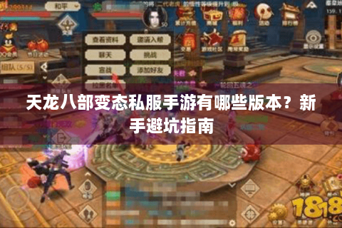 天龙八部变态私服手游有哪些版本？新手避坑指南