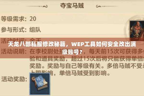 天龙八部私服修改秘籍，WEP工具如何安全改出满级账号？