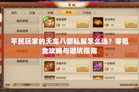 平民玩家的天龙八部私服怎么选？零氪金攻略与避坑指南