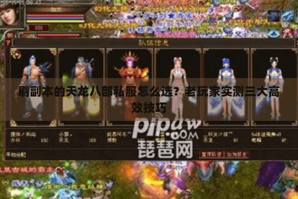 刷副本的天龙八部私服怎么选？老玩家实测三大高效技巧