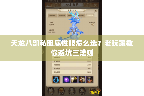 天龙八部私服属性服怎么选？老玩家教你避坑三法则