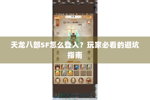 天龙八部SF怎么登入？玩家必看的避坑指南