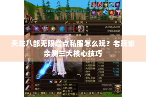 天龙八部无限增点私服怎么玩？老玩家亲测三大核心技巧