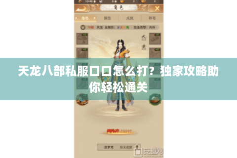 天龙八部私服口口怎么打？独家攻略助你轻松通关