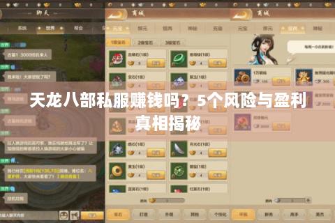 天龙八部私服赚钱吗？5个风险与盈利真相揭秘