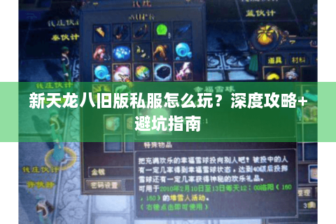 新天龙八旧版私服怎么玩？深度攻略+避坑指南