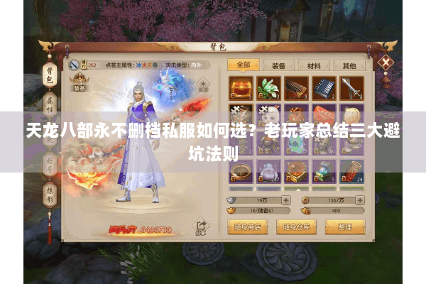 天龙八部永不删档私服如何选？老玩家总结三大避坑法则