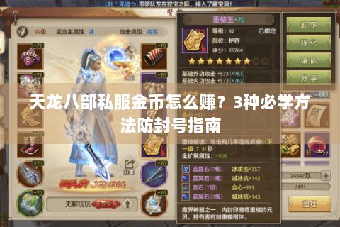 天龙八部私服金币怎么赚？3种必学方法防封号指南