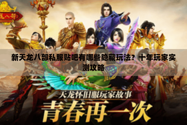 新天龙八部私服贴吧有哪些隐藏玩法？十年玩家实测攻略