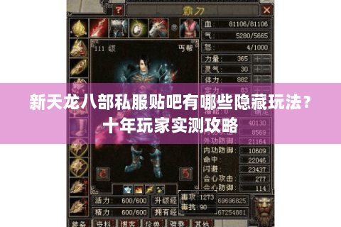 新天龙八部私服贴吧有哪些隐藏玩法？十年玩家实测攻略