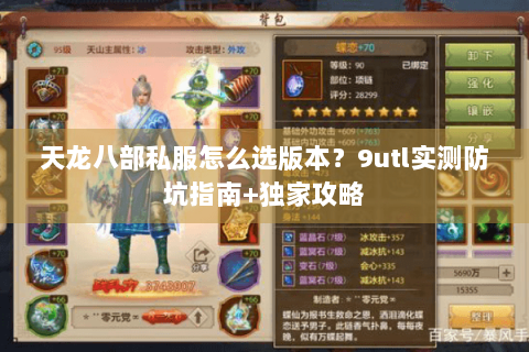 天龙八部私服怎么选版本？9utl实测防坑指南+独家攻略
