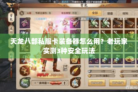 天龙八部私服卡装备器怎么用？老玩家实测3种安全玩法