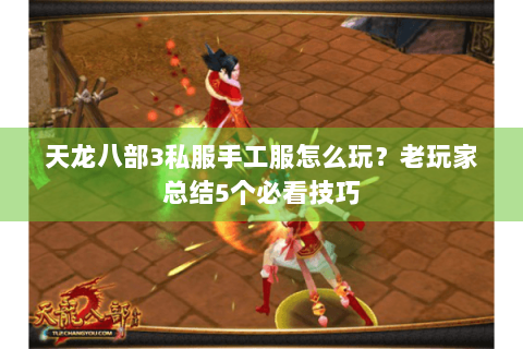 天龙八部3私服手工服怎么玩？老玩家总结5个必看技巧