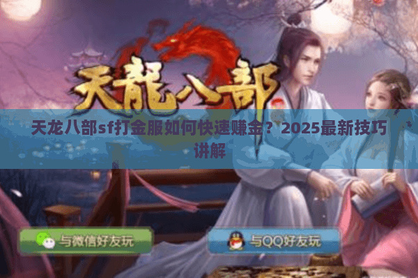 天龙八部sf打金服如何快速赚金？2025最新技巧讲解