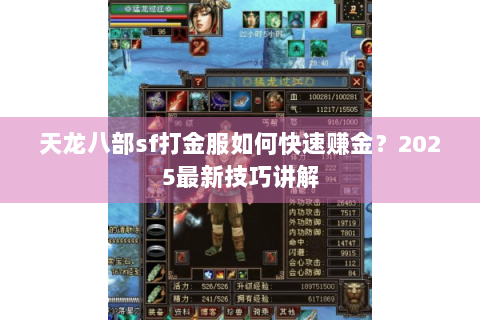 天龙八部sf打金服如何快速赚金？2025最新技巧讲解