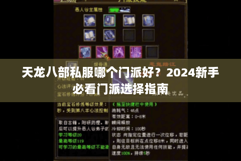 天龙八部私服哪个门派好？2024新手必看门派选择指南