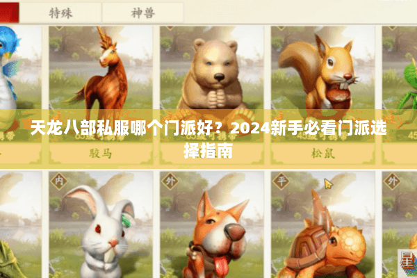 天龙八部私服哪个门派好？2024新手必看门派选择指南