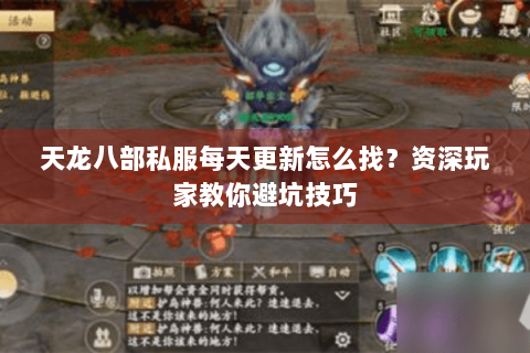 天龙八部私服每天更新怎么找？资深玩家教你避坑技巧