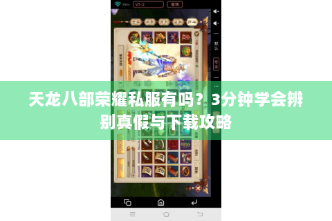 天龙八部荣耀私服有吗？3分钟学会辨别真假与下载攻略