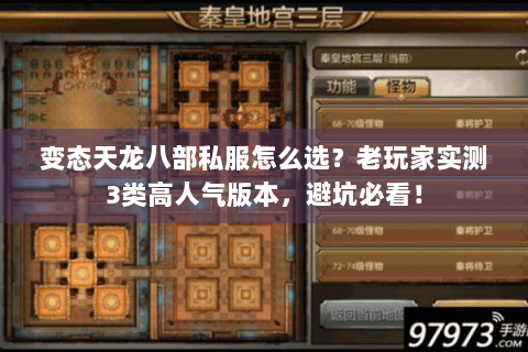 变态天龙八部私服怎么选?老玩家实测3类高人气版本,避坑必看! 变态天龙八部私服怎么选?老玩家实测3类高人气版本,避坑必看!