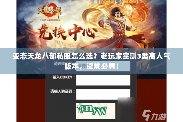 变态天龙八部私服怎么选？老玩家实测3类高人气版本，避坑必看！