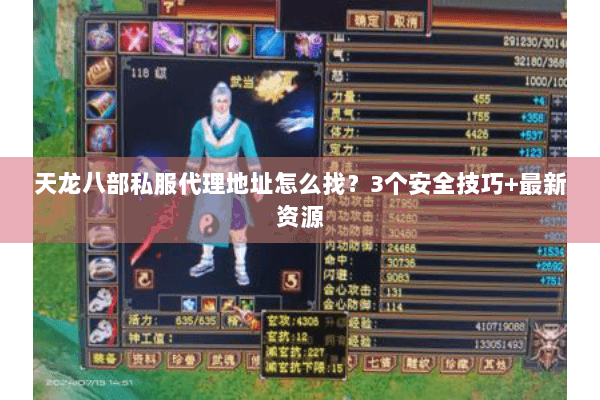 天龙八部私服代理地址怎么找？3个安全技巧+最新资源
