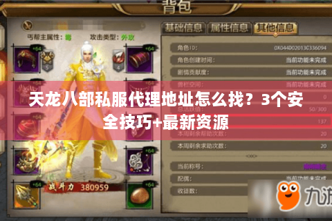 天龙八部私服代理地址怎么找？3个安全技巧+最新资源