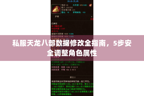 私服天龙八部数据修改全指南，5步安全调整角色属性