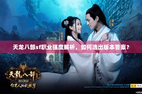 天龙八部sf职业强度解析，如何选出版本答案？