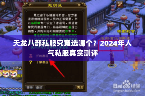 天龙八部私服究竟选哪个？2024年人气私服真实测评