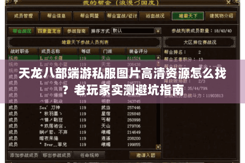 天龙八部端游私服图片高清资源怎么找？老玩家实测避坑指南
