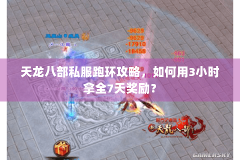 天龙八部私服跑环攻略，如何用3小时拿全7天奖励？