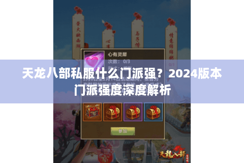 天龙八部私服什么门派强？2024版本门派强度深度解析