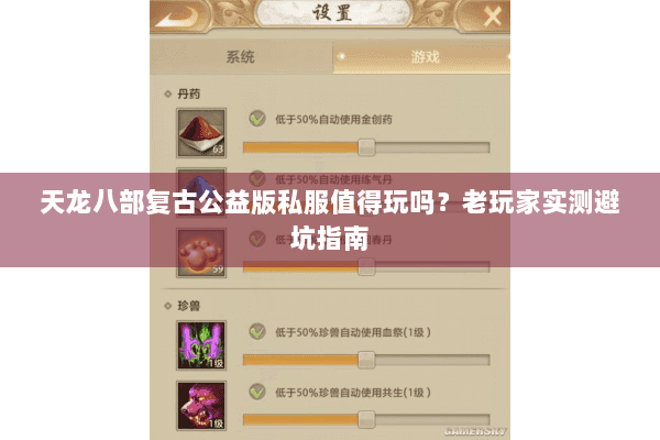 天龙八部复古公益版私服值得玩吗？老玩家实测避坑指南