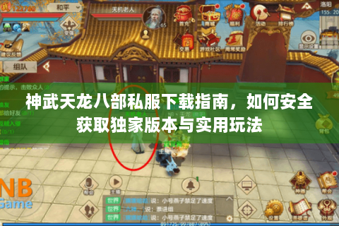神武天龙八部私服下载指南，如何安全获取独家版本与实用玩法