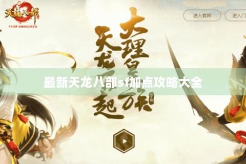 最新天龙八部sf加点攻略大全