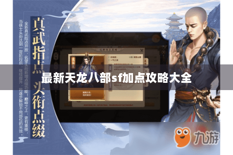 最新天龙八部sf加点攻略大全