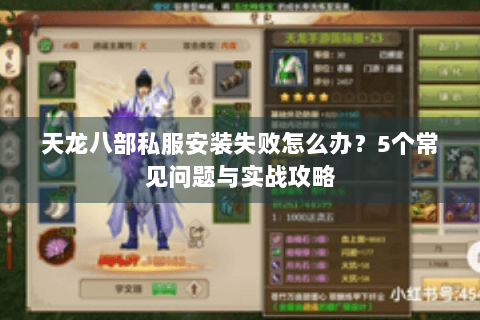 天龙八部私服安装失败怎么办？5个常见问题与实战攻略