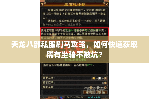 天龙八部私服刷马攻略，如何快速获取稀有坐骑不被坑？