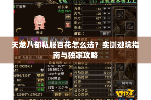 天龙八部私服百花怎么选？实测避坑指南与独家攻略